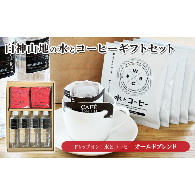 コーヒー 白神山地の水とコーヒー ギフト セット ドリップコーヒー ミネラルウォーター 詰め合わせ ドリップ ドリップオン 水とコーヒー オールドブレンド スペシャルティコーヒー ブレンドコーヒー 自家焙煎 水 希少 プレゼント 贈答 贈答品 青森