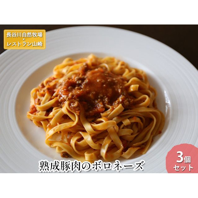熟成豚肉 ボロネーズ 3個 セット 詰め合わせ 長谷川自然牧場 レストラン山崎 冷凍 加工肉 加工品 豚 豚肉 お肉 肉 惣菜 パスタ スパゲッティ パスタソース スパゲッティソース ランチ 夕飯 温めるだけ 簡単調理 熟成豚 青森 青森県 鯵ヶ沢町