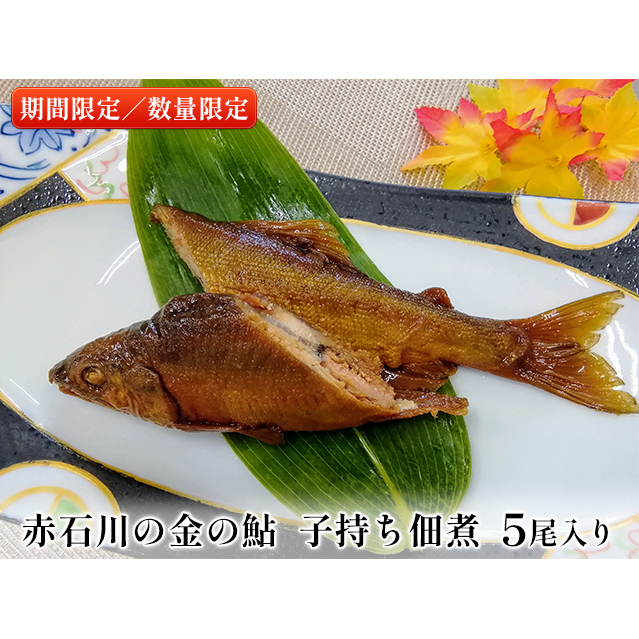 赤石川の金の鮎 子持ち佃煮 5匹【期間限定/数量限定】 魚貝類 加工食品 加工品 惣菜 冷凍 魚料理 魚の佃煮 山椒 隠し味 ご飯のお供 お酒のアテ 晩酌 つまみ