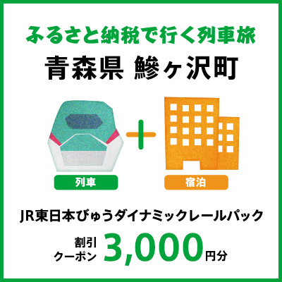 【2026年2月以降出発・宿泊分】JR東日本びゅうダイナミックレールパック割引クーポン（3,000円分／青森県鰺ヶ沢町）※2027年1月31日出発・宿泊分まで