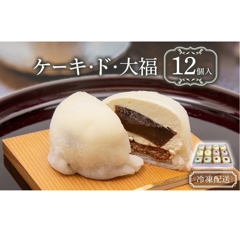 クリーム大福 ケーキ・ド・大福 12個入 大福 フルーツ大福 アソート 食べ比べ クリーム フルーツ スイーツ お菓子 菓子 生菓子 洋菓子 和菓子 おやつ デザート ご当地スイーツ ご当地 お土産 お取り寄せ 冷凍 冷凍配送 青森 青森県 鰺ヶ沢町
