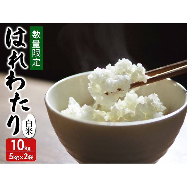 新米 数量限定 令和7年産 はれわたり 白米 10kg (5kg×2袋) 米 精米 こめ お米 おこめ コメ ご飯 ごはん 特A 特A米 令和7年 限定 H.GREENWORK 青森 青森県 鯵ヶ沢町