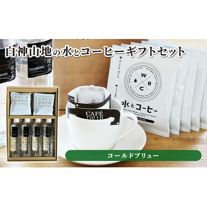 コーヒー 白神山地の水とコーヒー ギフト セット 水出しコーヒー ミネラルウォーター 詰め合わせ コールドブリュー スペシャルティコーヒー ブレンドコーヒー 水出し 自家焙煎 ドリップコーヒー ドリップ 水 希少 プレゼント 贈答 贈答品 青森