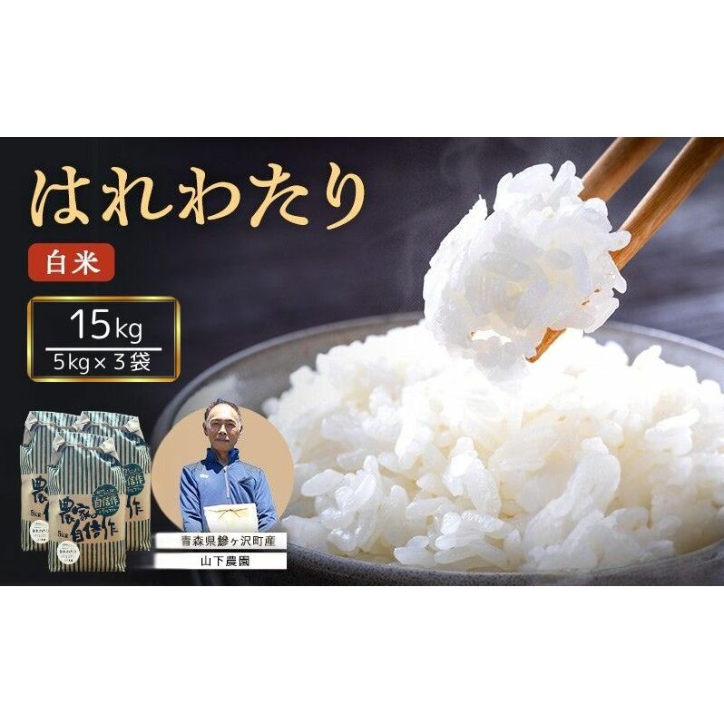 お米 はれわたり 合計15キロ
