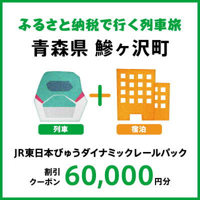 【2026年2月以降出発・宿泊分】JR東日本びゅうダイナミックレールパック割引クーポン（60,000円分／青森県鰺ヶ沢町）※2027年1月31日出発・宿泊分まで