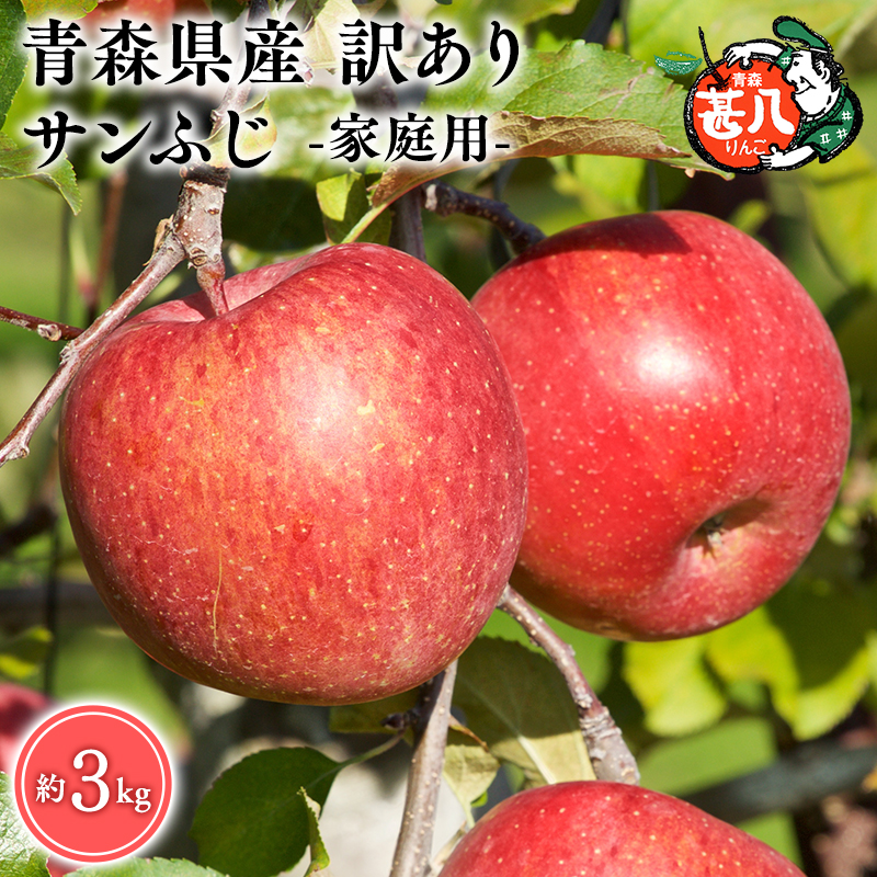 ≪選べる配送月≫3〜4月発送 訳あり 家庭用 甚八りんごサンふじ3kg [マルジンサンアップル 3月 4月 青森県産 平川市 りんご サンふじ 3kg 訳あり 家庭用]