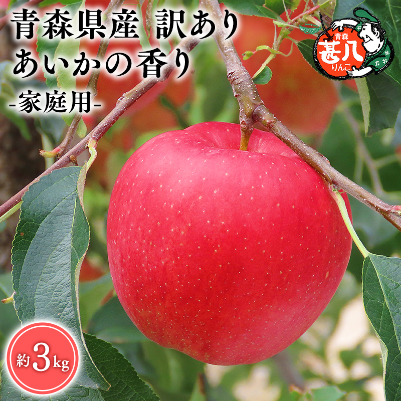 ≪選べる配送月≫ 11〜12月発送 訳あり 家庭用 甚八りんごあいかの香り3kg [マルジンサンアップル 11月 12月 青森県産 平川市 りんご あいかの香り 3kg 訳あり 家庭用]