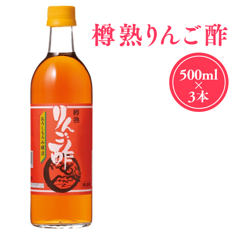 樽熟りんご酢500ml×3