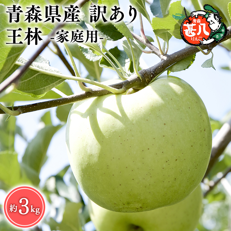 1〜4月発送 訳あり 家庭用 甚八りんご王林3kg [マルジンサンアップル 1月 2月 3月 4月 青森県産 平川市 りんご 王林 3kg 訳あり 家庭用]