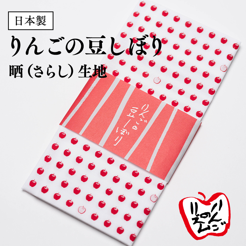 日本製 りんごの豆しぼり 晒(さらし)生地