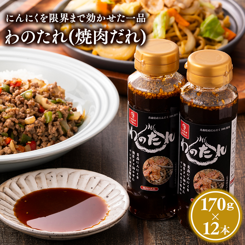 わのたれ(焼き肉のたれ)170g×12本セット
