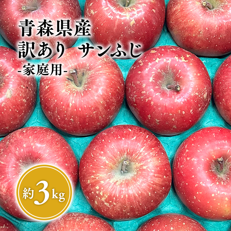 11月〜3月 発送[訳あり]家庭用サンふじ約3kg[サンふじ・りんご・青森・平川・訳あり・家庭用・原田青果・11月・12月・1月・2月・3月]