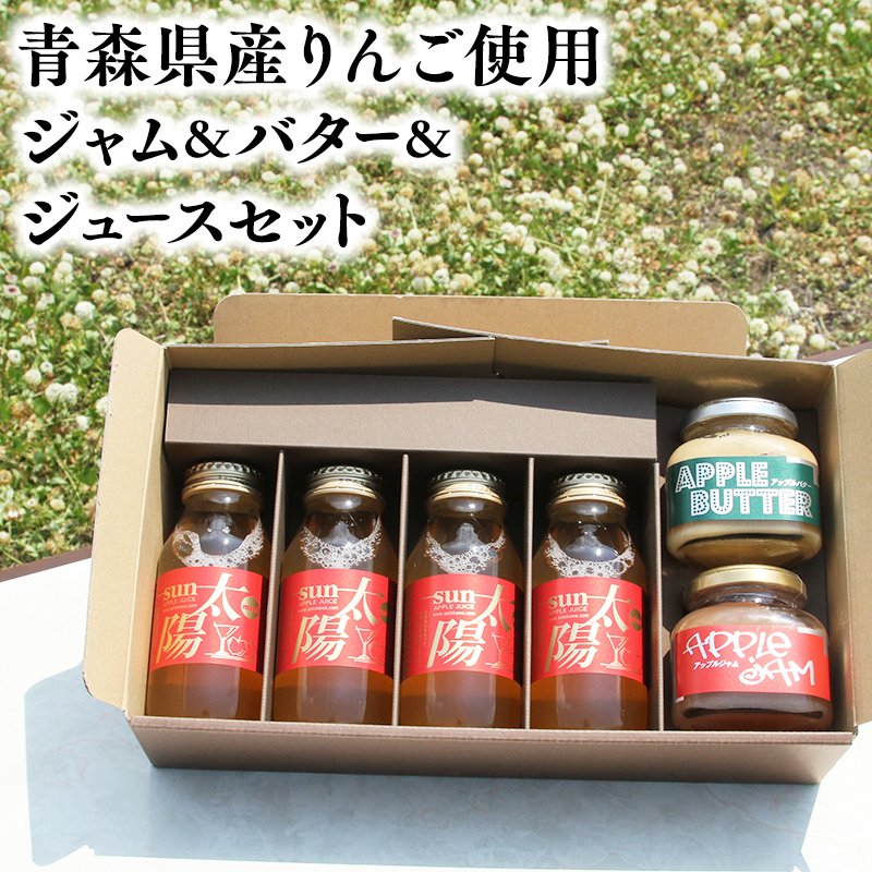 青森県産りんご使用 ジャム&バター&りんごジュースセット[青森 平川市 そと川りんご園 平川市産りんご]