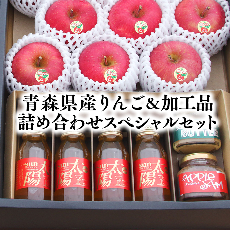 青森県産りんご&りんご加工品詰め合わせセット[りんご りんごジャム りんごバター りんごジュース 青森 平川市 そと川りんご園]