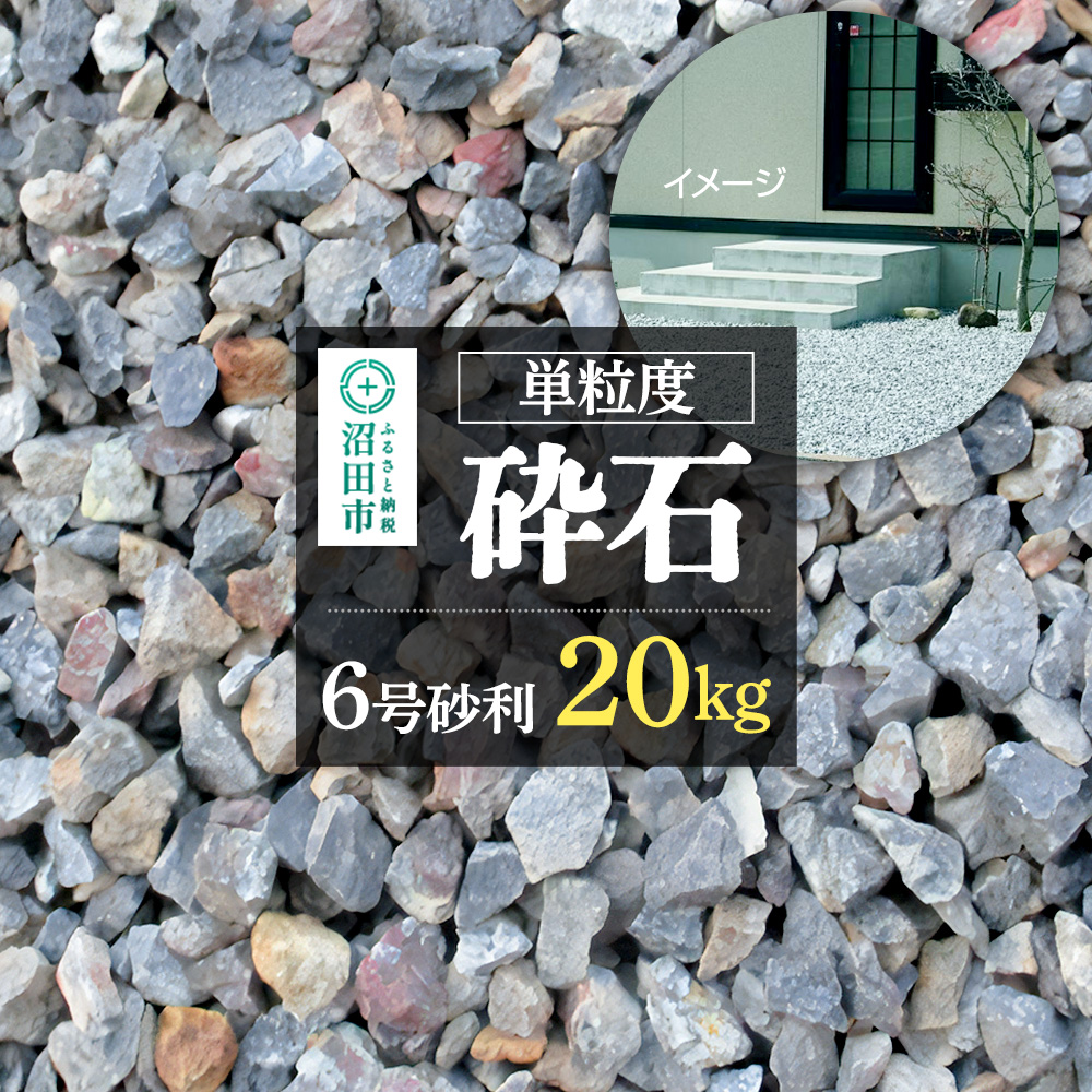単粒度砕石 6号 砂利 20kg