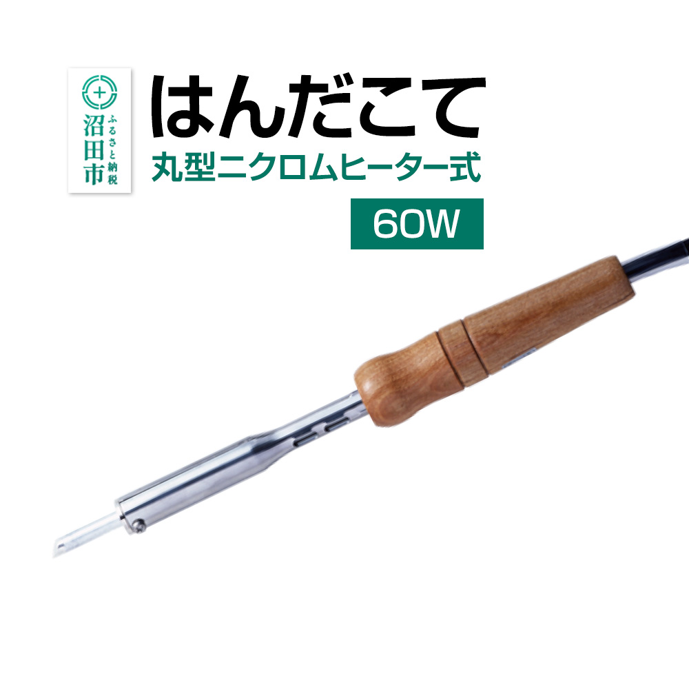 SM-60 はんだこて・丸型ニクロムヒーター式(60W)株式会社石崎電機製作所
