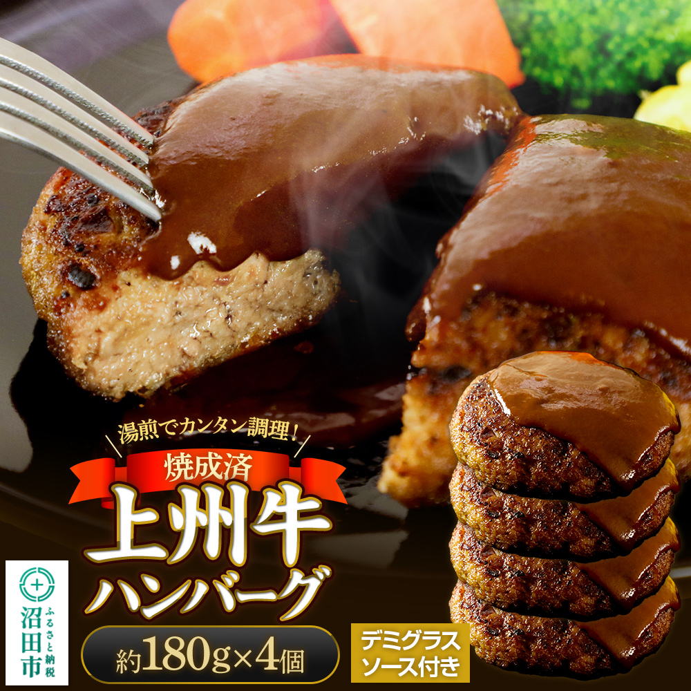 CAS印 上州牛ハンバーグ（デミグラスソース別添）約180g×4 株式会社沼田魚菜市場仲卸