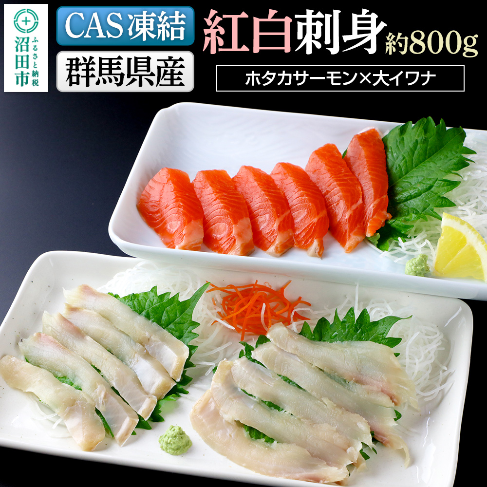 CAS印 群馬県産ホタカサーモン×大イワナの紅白刺身 約800g 株式会社沼田魚菜市場仲卸