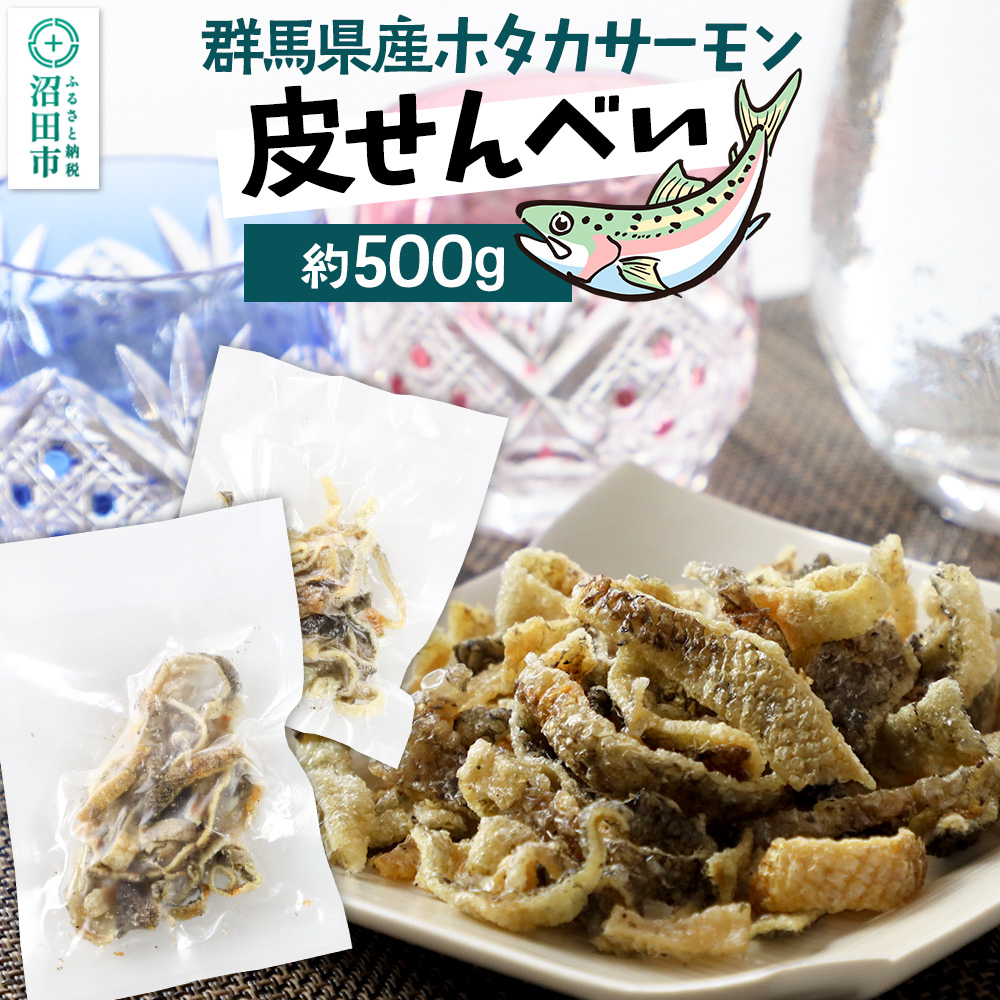 CAS印 群馬県産ホタカサーモン皮せんべい 約500g 株式会社沼田魚菜市場仲卸