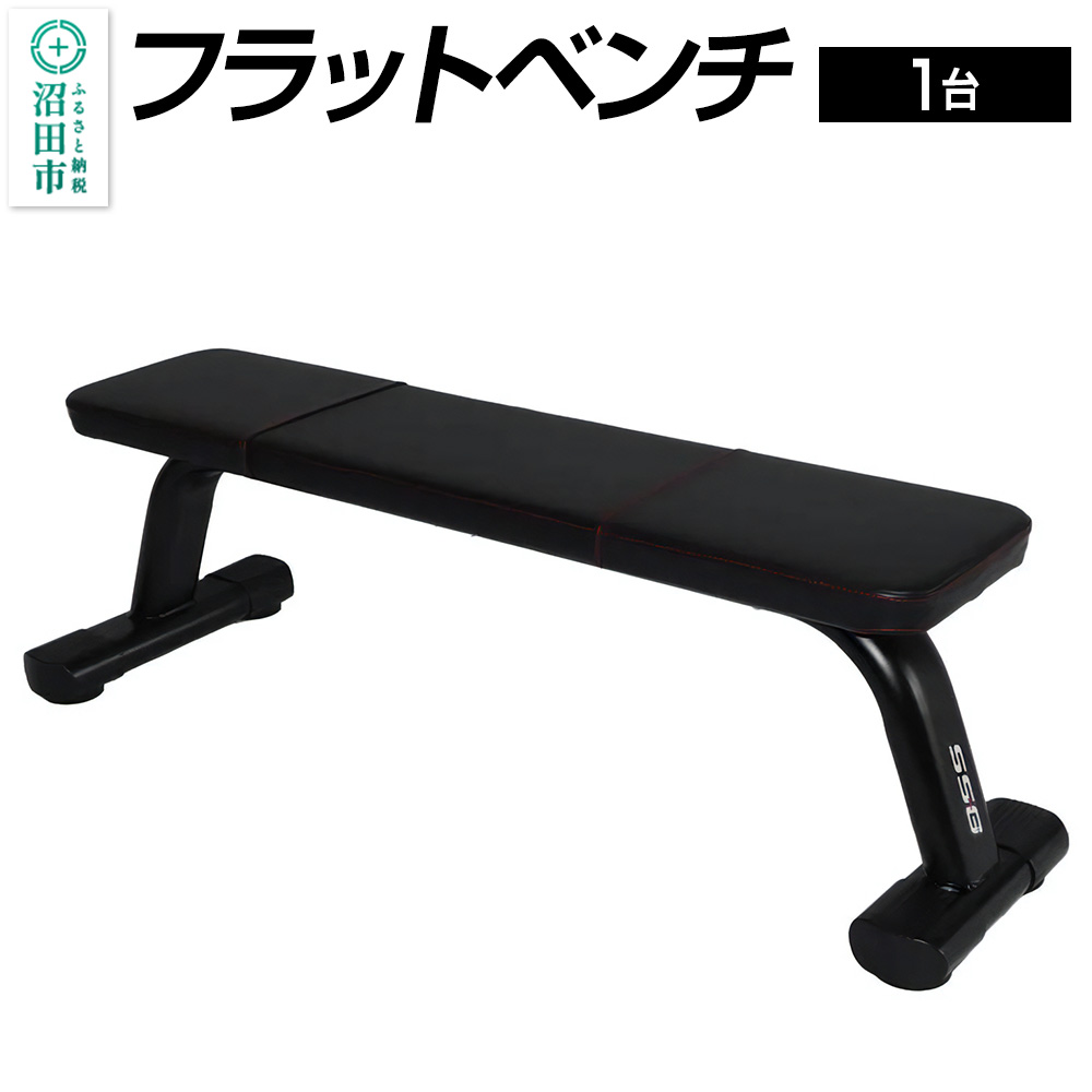 SS-G フラットベンチ BN541000 トレーニング器具 筋トレ ホームジム ウエイト 株式会社セノテック