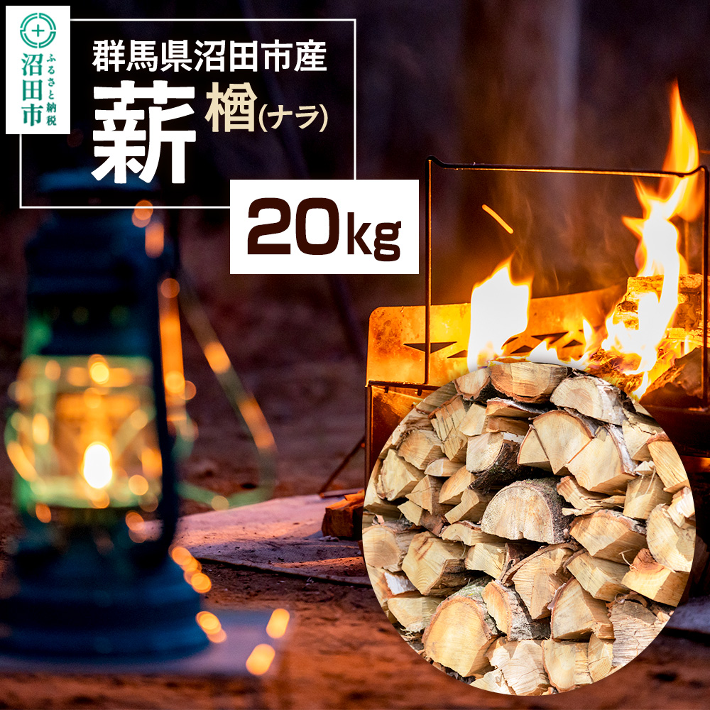 《11月~2026年5月発送》群馬県沼田市産の薪(ナラ)20kg ダイワアシスト