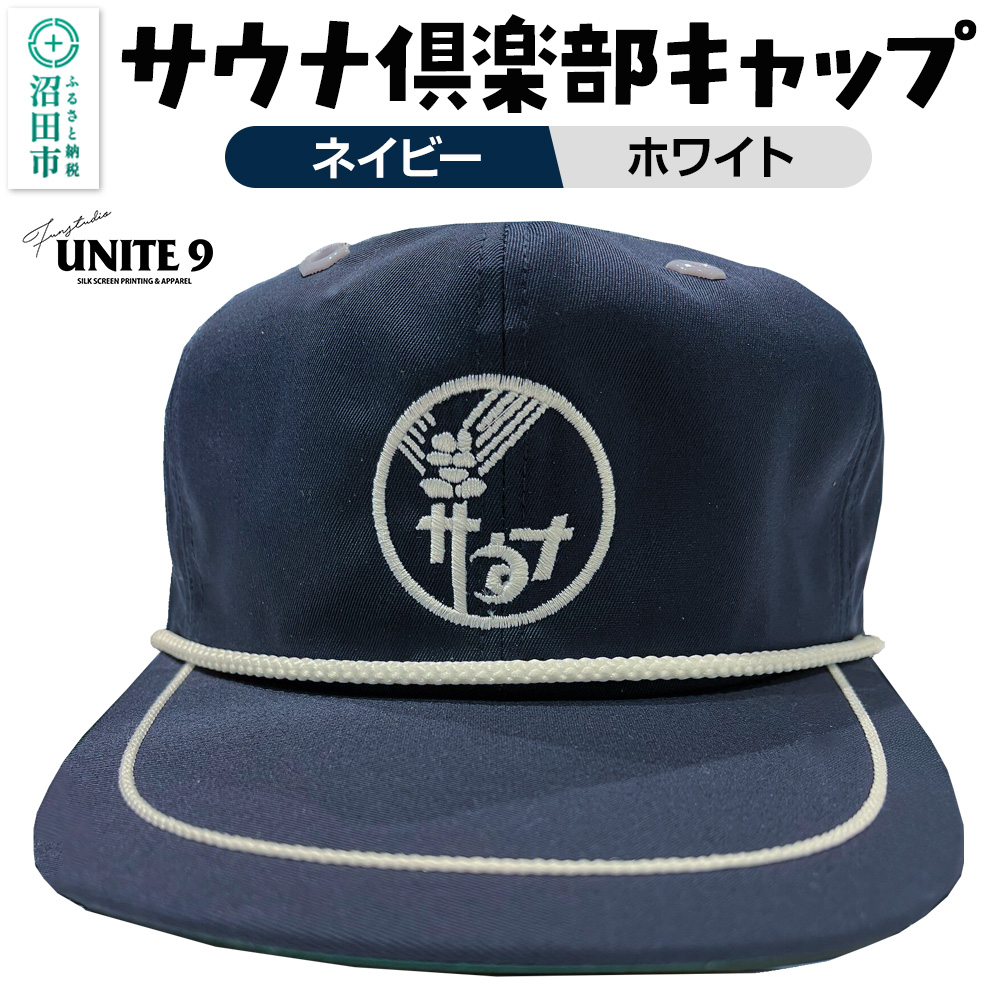 サウナ倶楽部キャップ ネイビー×ホワイト刺繍 FUN工房UNITE9