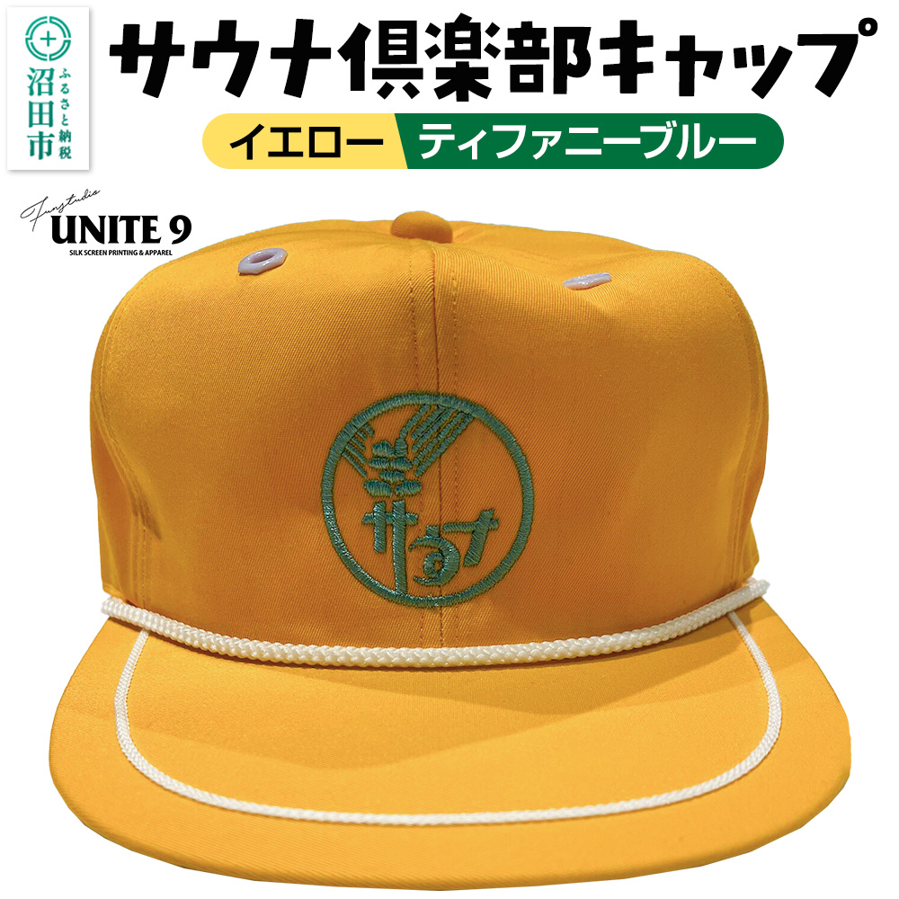 サウナ倶楽部キャップ イエロー×ティファニーブルー刺繍 FUN工房UNITE9