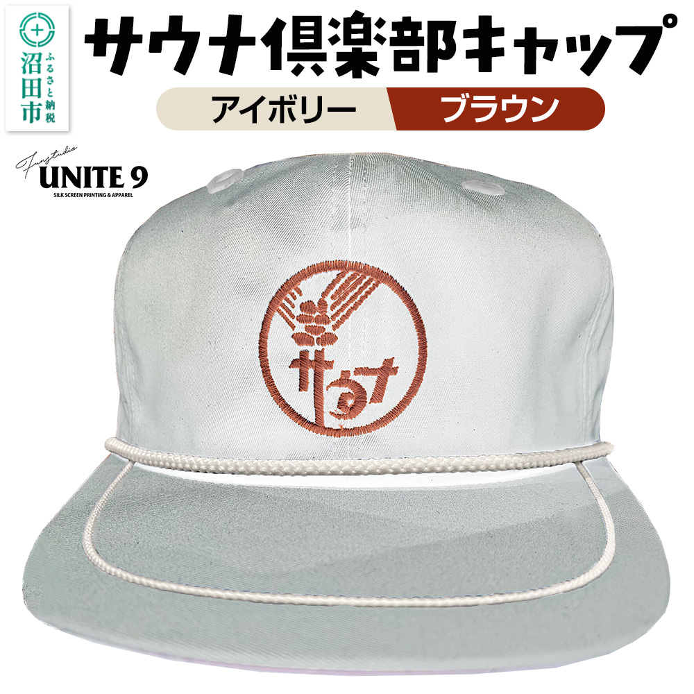 サウナ倶楽部キャップ アイボリー×ブラウン刺繍 FUN工房UNITE9