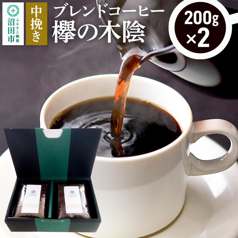 ブレンドコーヒー 中挽き「欅の木陰」200g×2袋 土田商店