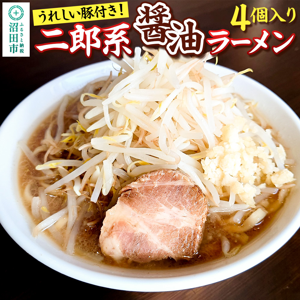 二郎系 しょうゆラーメン 550g×4個 生中華めん