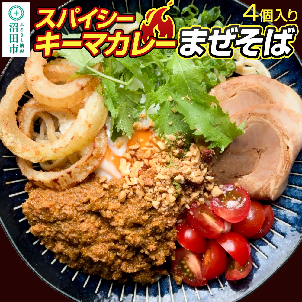 スパイシーキーマカレー まぜそば 400g×4個 生中華めん
