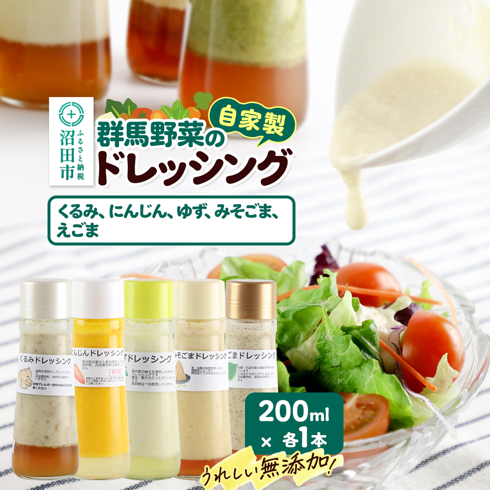 自家製・群馬産野菜で手作りドレッシング（くるみ、にんじん、ゆず、みそごま、えごま）200ml×各1本 泙川食品