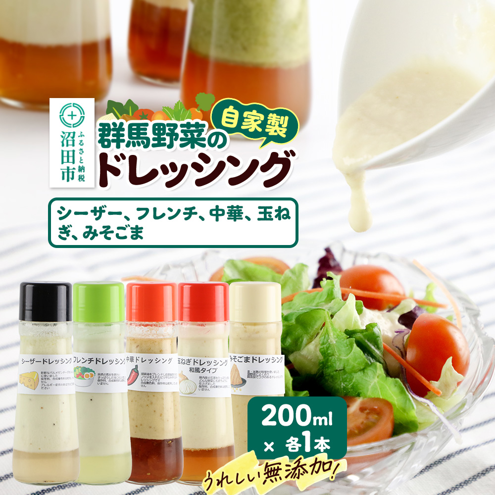 自家製・群馬産野菜で手作りドレッシング（シーザー、フレンチ、中華、玉ねぎ、みそごま）200ml×各1本 泙川食品