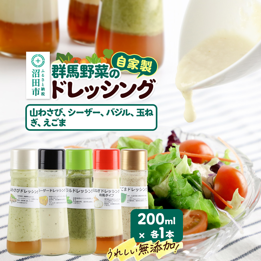 自家製・群馬産野菜で手作りドレッシング（山わさび、シーザー、バジル、玉ねぎ、えごま）200ml×各1本 泙川食品