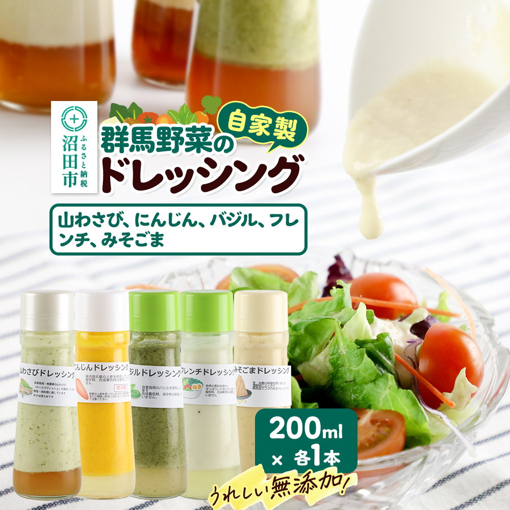 自家製・群馬産野菜で手作りドレッシング（山わさび、にんじん、バジル、フレンチ、みそごま）200ml×各1本 泙川食品