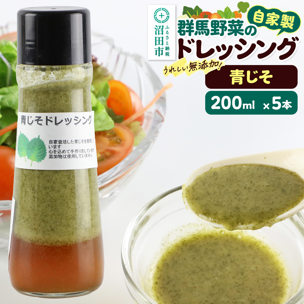 青じそ 200ml×5本 自家製・群馬産野菜で手作りドレッシング