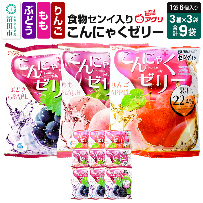 食物センイ入り「こんにゃくゼリー」ぶどう味・もも味・りんご味 3種 各16g×6個×3袋 計9袋 ピロータイプ 雪国アグリ株式会社