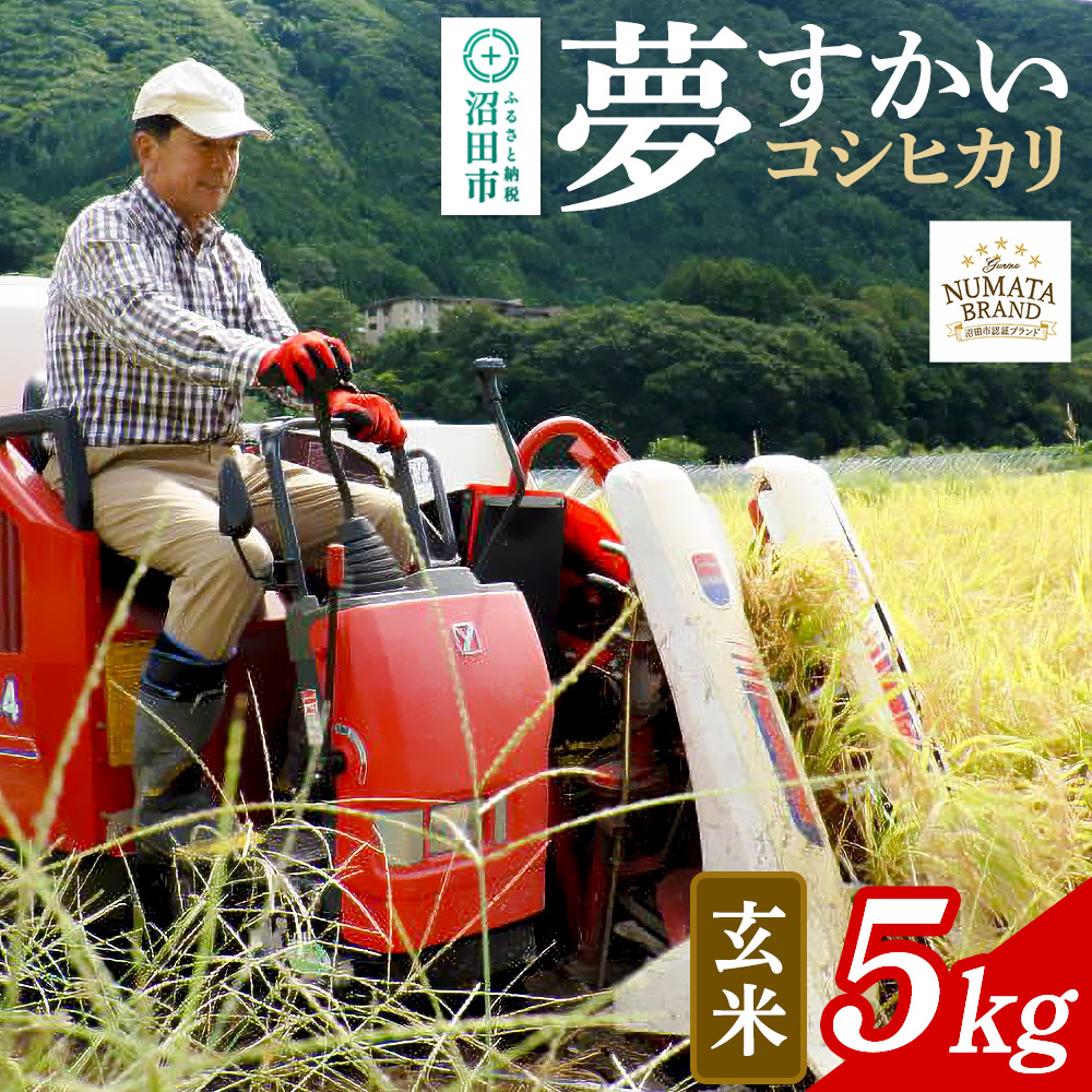 沼田市産コシヒカリ(夢すかい)玄米5kg