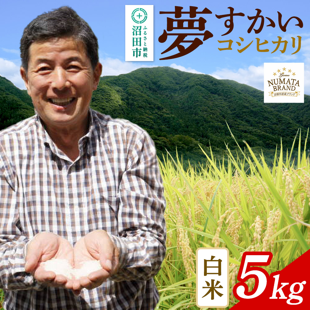 沼田市産コシヒカリ(夢すかい)白米5kg