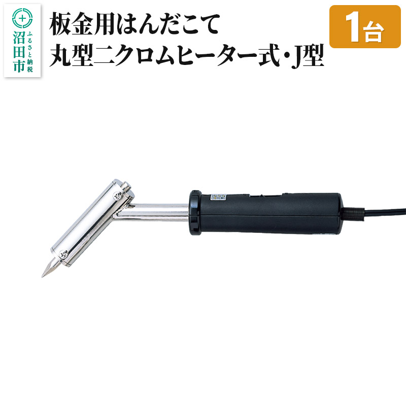 SS-102J 板金用はんだこて・丸型二クロムヒーター式・J型(100W)株式会社石崎電機製作所