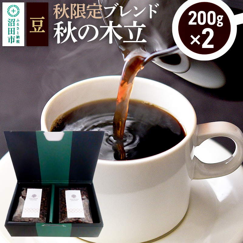 秋季限定 ブレンドコーヒー 豆「秋の木立」200g×2袋 土田商店