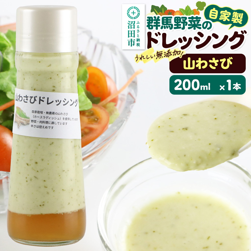 山わさび ドレッシング 単品 200ml×1本 自家製・群馬産野菜で手作りドレッシング 泙川食品