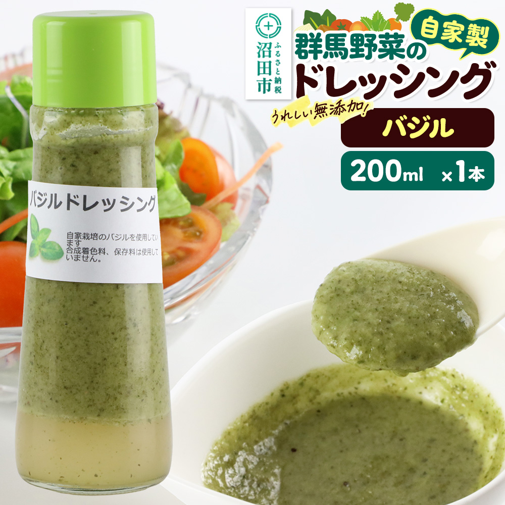 バジル ドレッシング 単品 200ml×1本 自家製・群馬産野菜で手作りドレッシング 泙川食品