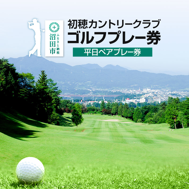 初穂カントリークラブ ゴルフプレー券 平日ペアプレー券（1枚）