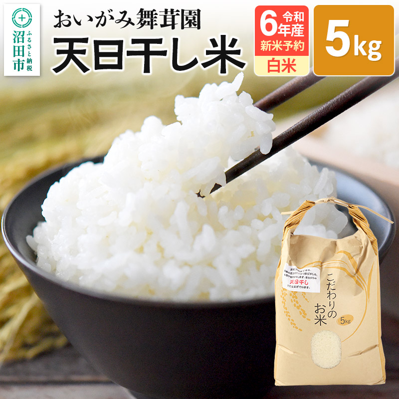 令和6年産 新米予約 おいがみ舞茸園 天日干し米 白米 精米 5kg | 群馬県沼田市 | JRE MALLふるさと納税