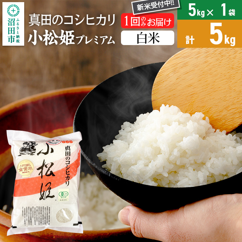 【白米】令和7年産 新米 真田のコシヒカリ小松姫 プレミアム 5kg×1袋 金井農園