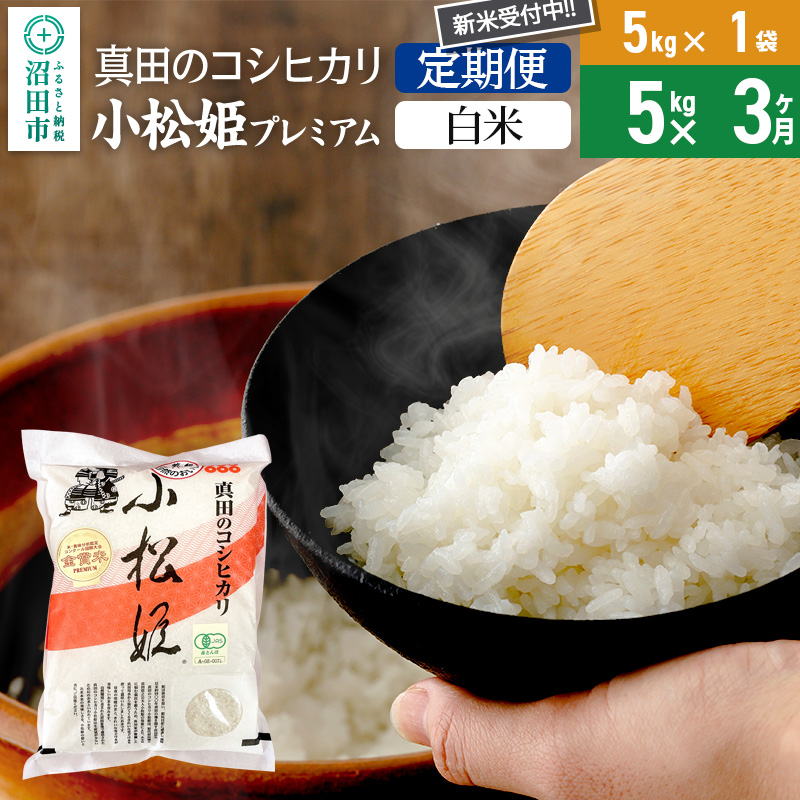 【白米】《定期便3回》令和7年産 新米 真田のコシヒカリ小松姫 プレミアム 5kg×1袋 金井農園