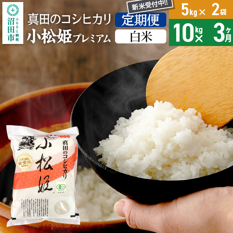 【白米】《定期便3回》令和7年産 新米 真田のコシヒカリ小松姫 プレミアム 10kg(5kg×2袋) 金井農園