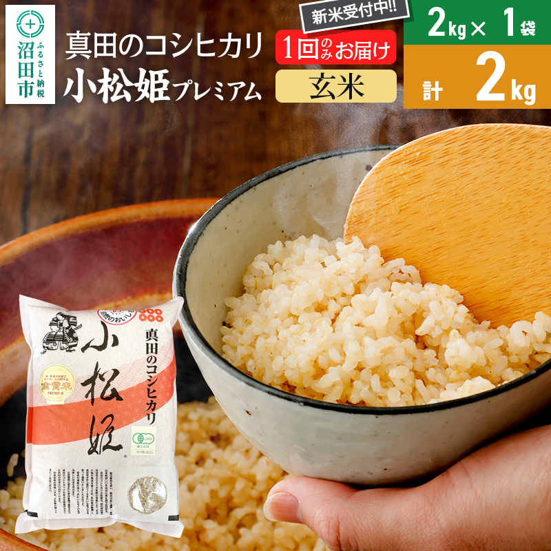 【玄米】令和7年産 新米 真田のコシヒカリ小松姫 プレミアム 2kg×1袋 金井農園