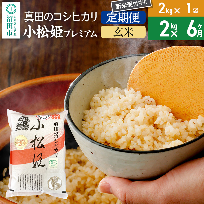 【玄米】《定期便6回》令和7年産 新米 真田のコシヒカリ小松姫 プレミアム 2kg×1袋 金井農園